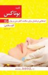 کتاب کلید بوتاکس (نسخه PDF) نوشته  منیژه لعلی